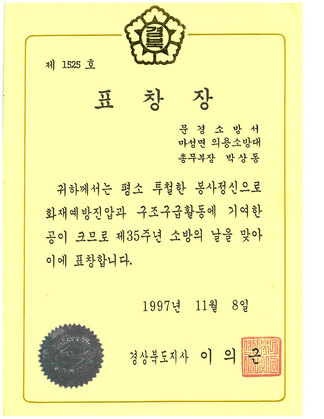 제35주년 소방의날 표창장