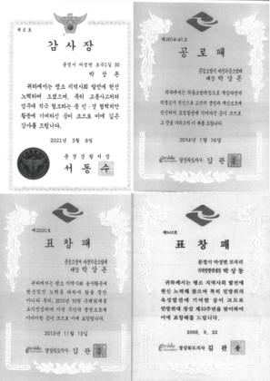 문경경찰서장 감사장 & 경상북도 도지사 표창패,