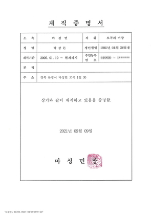 문경시 마성면 모곡리 마을이장 재직 증명서