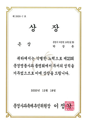 제23회 명품명품사과 품평회 은상 수상