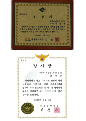 경상북도 도지사 표창패 및 문경경찰서장 감사장
