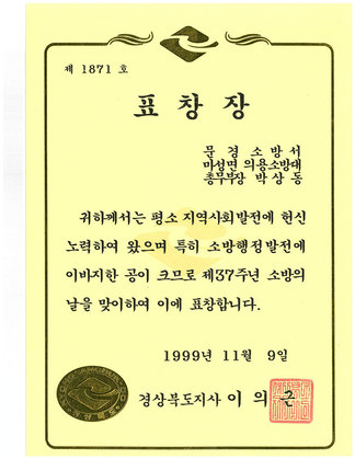 제37주년 소방의날 표창장
