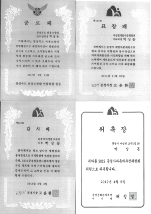 경상북도 의용소방대 표창패 & 문경시장 표창패,