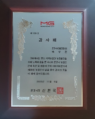 2023년 문경사과발전협의회 감사패