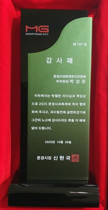 2025년 문경사과축제추진위원회 감사패
